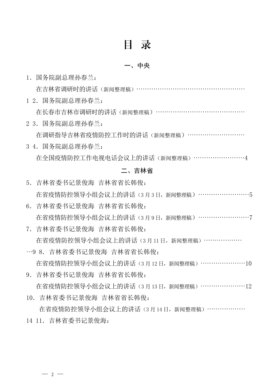 （37篇）2022年3月中央省市各级疫情防控工作讲话素材汇编_第2页