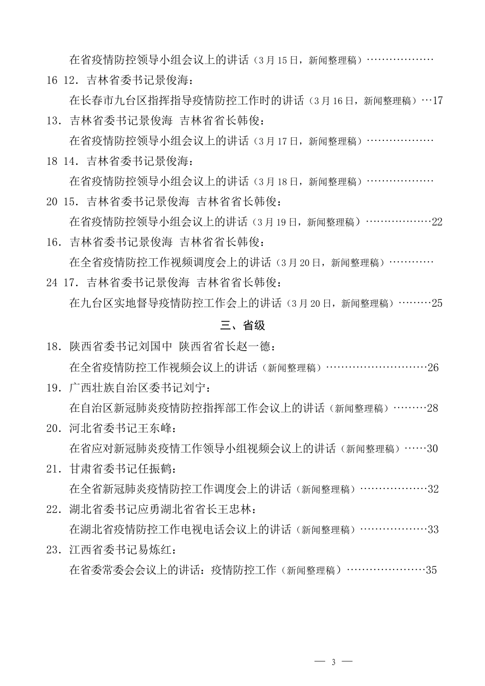 （37篇）2022年3月中央省市各级疫情防控工作讲话素材汇编_第3页