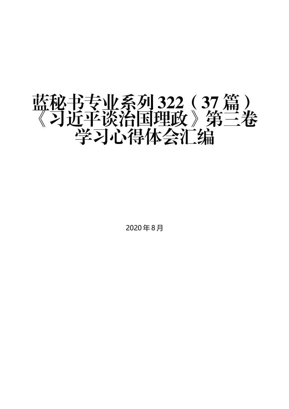 （37篇）《习近平谈治国理政》第三卷学习心得体会汇编_第1页