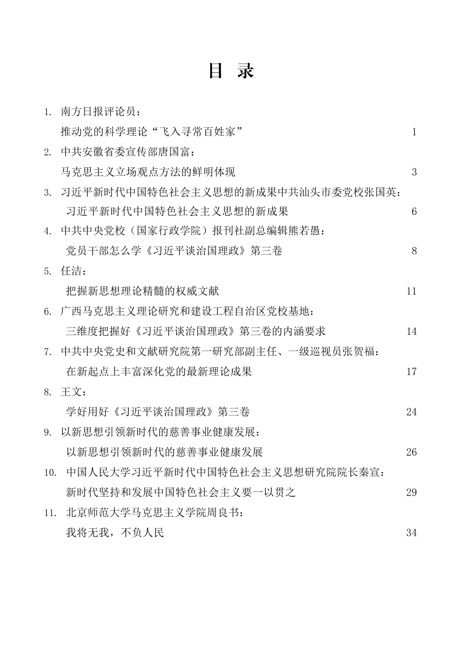 （37篇）《习近平谈治国理政》第三卷学习心得体会汇编_第2页