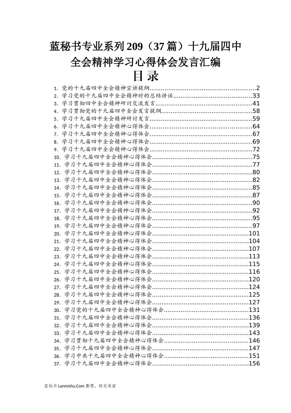 （37篇）十九届四中全会精神学习心得体会发言汇编_第1页