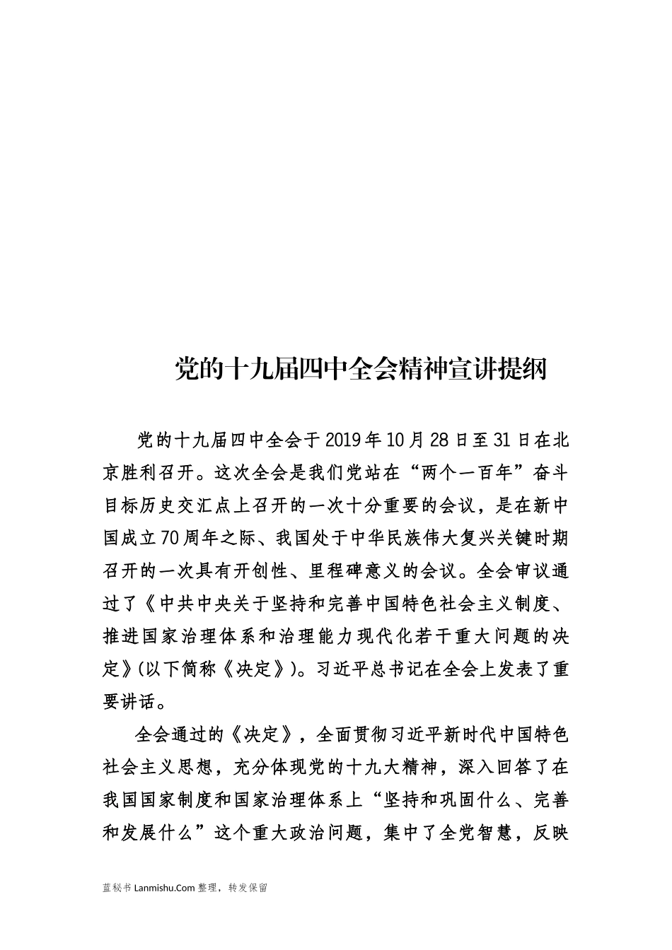 （37篇）十九届四中全会精神学习心得体会发言汇编_第2页