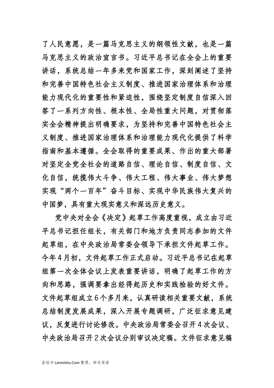 （37篇）十九届四中全会精神学习心得体会发言汇编_第3页