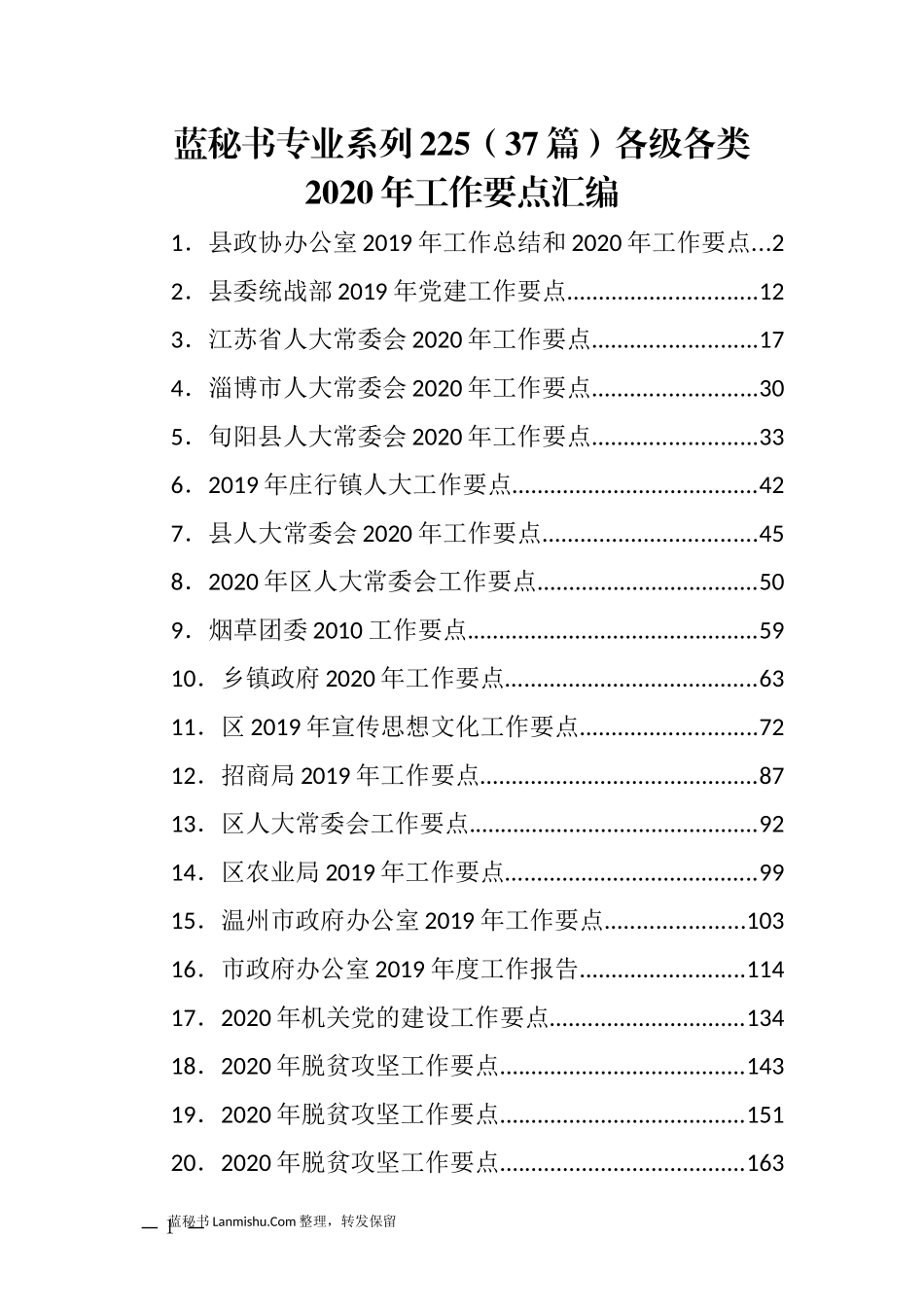 （37篇）各级各类2020年工作要点汇编_第1页