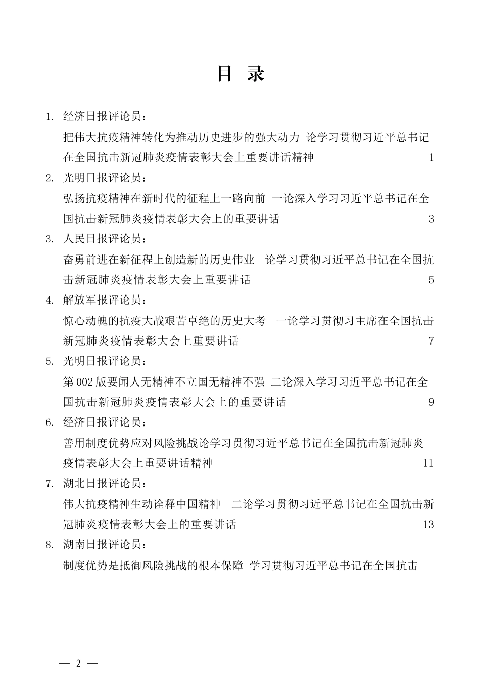 （37篇）学习全国抗击新冠肺炎疫情表彰大会重要讲话精神心得体会汇编_第2页