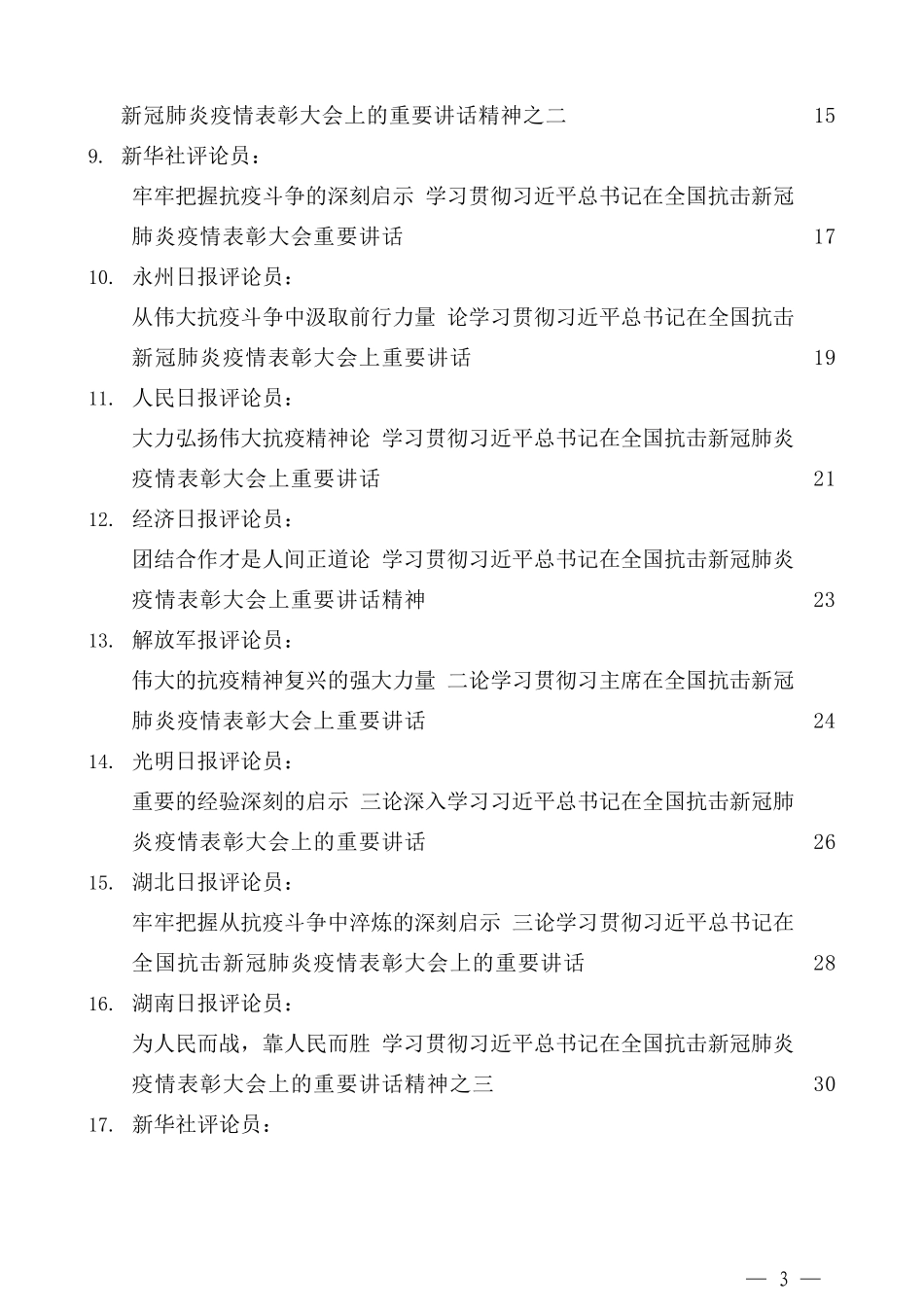 （37篇）学习全国抗击新冠肺炎疫情表彰大会重要讲话精神心得体会汇编_第3页