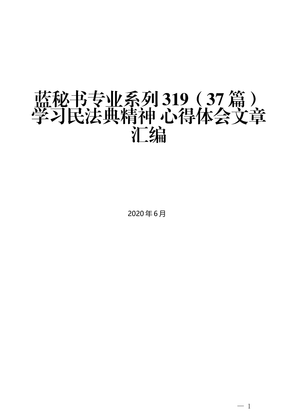 （37篇）学习民法典精神 心得体会文章汇编_第1页