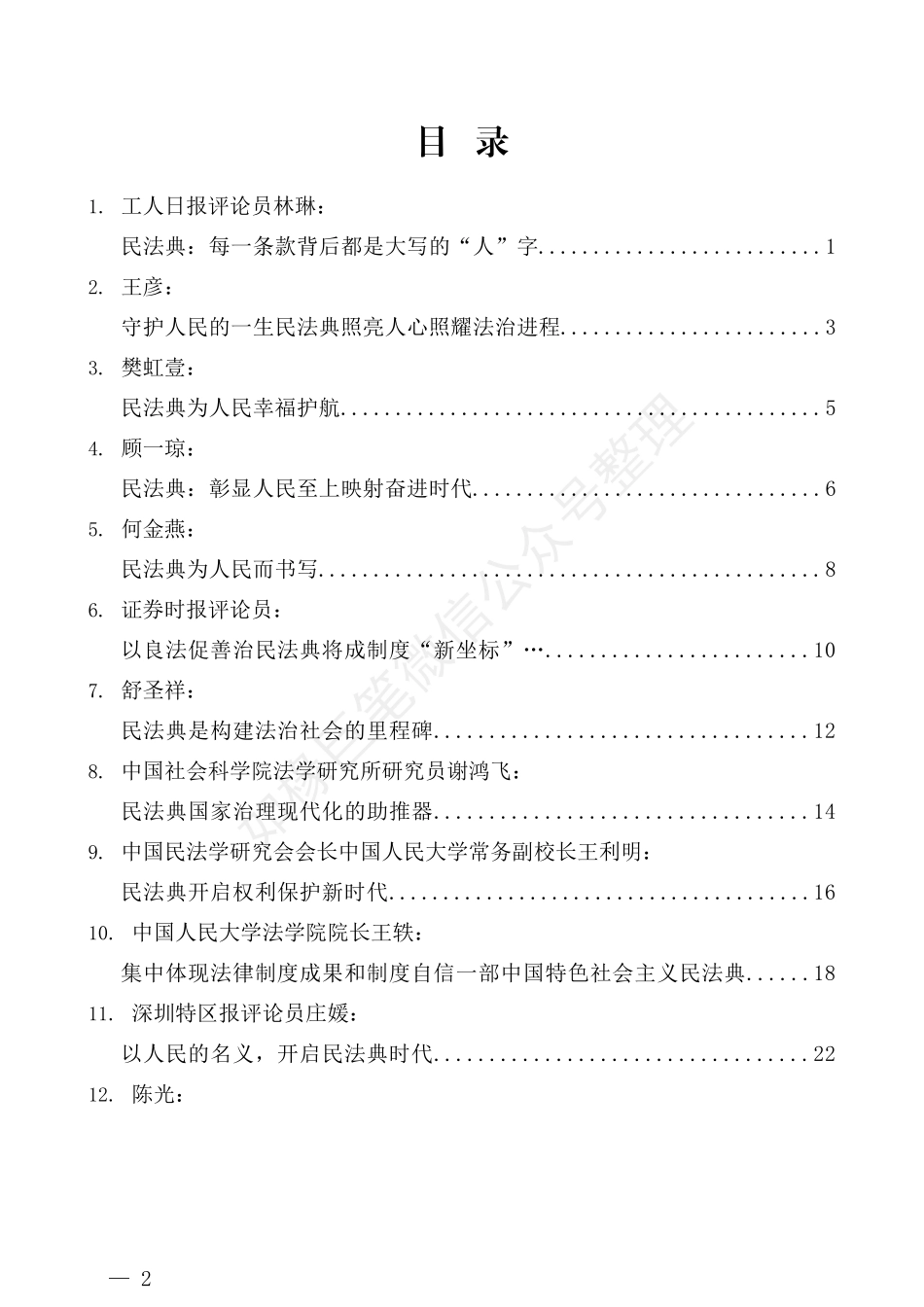 （37篇）学习民法典精神 心得体会文章汇编_第2页