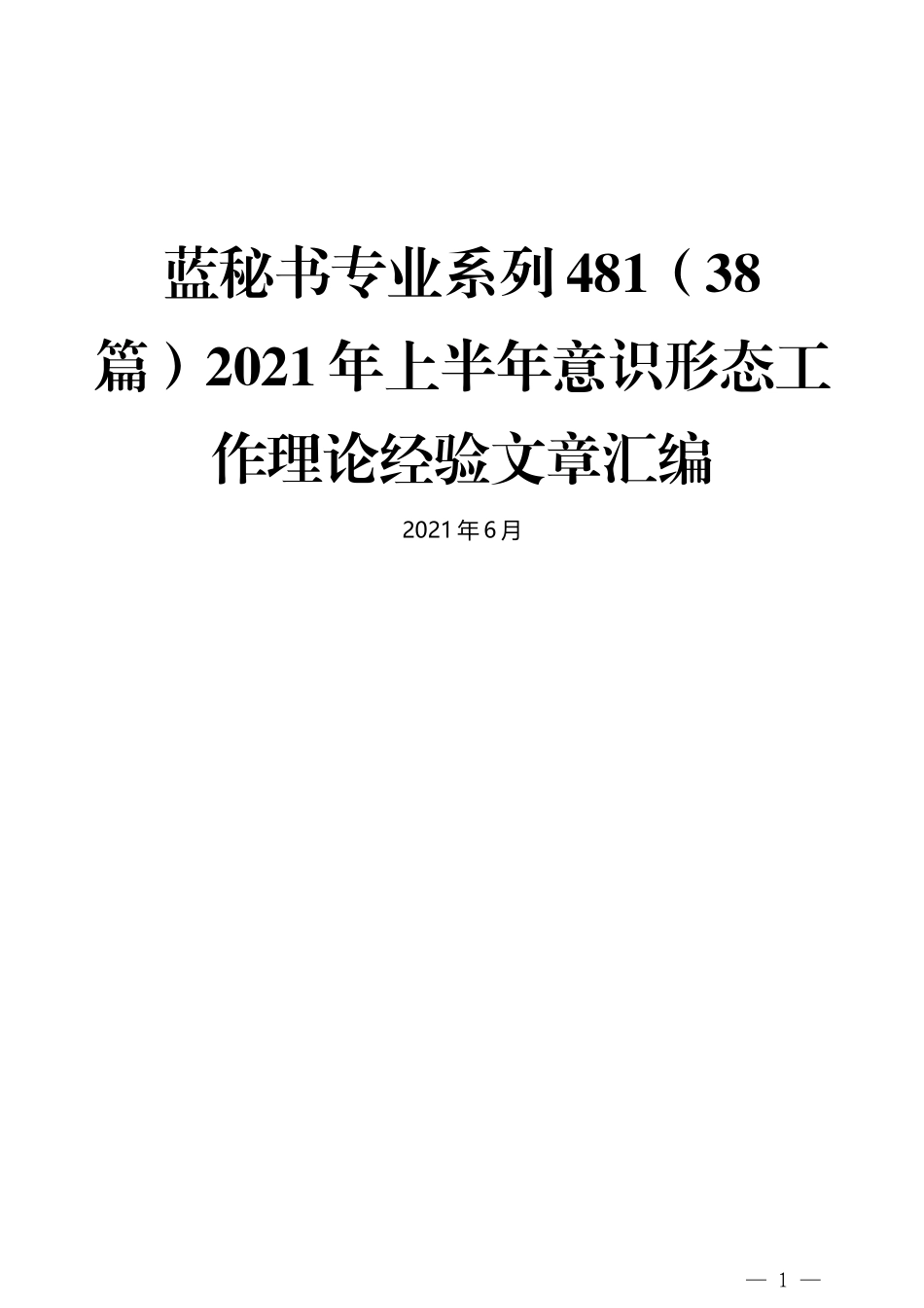 （38篇）2021年上半年意识形态工作理论经验文章汇编_第1页