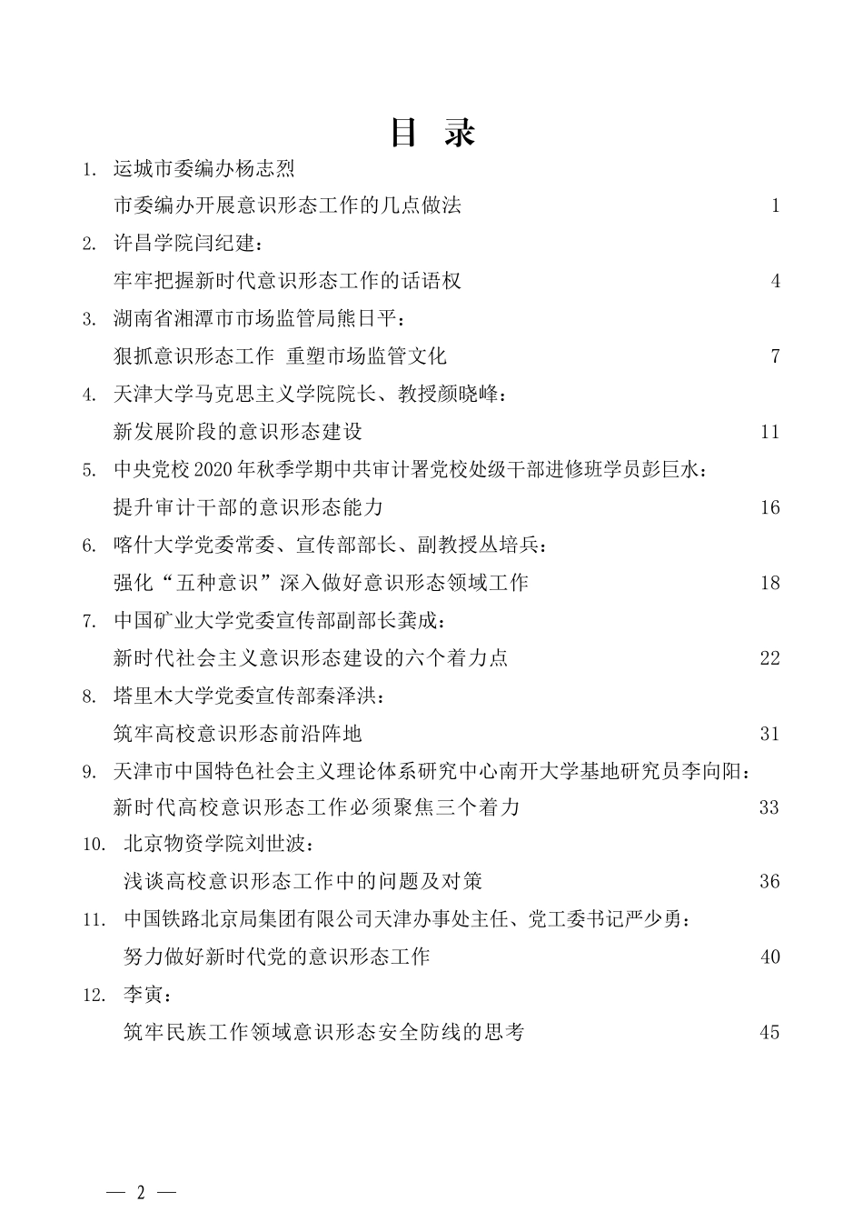 （38篇）2021年上半年意识形态工作理论经验文章汇编_第2页