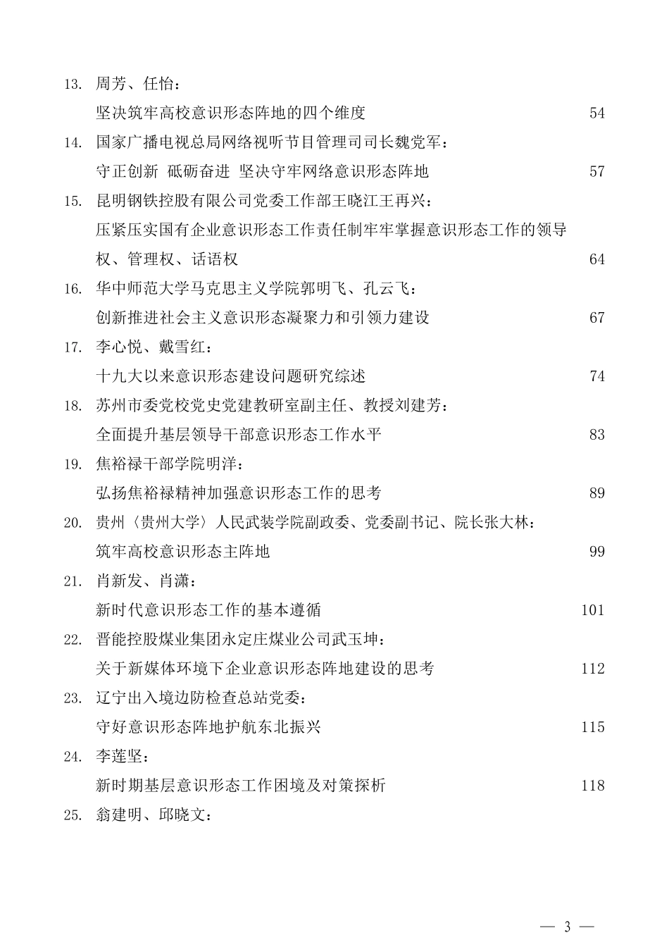 （38篇）2021年上半年意识形态工作理论经验文章汇编_第3页