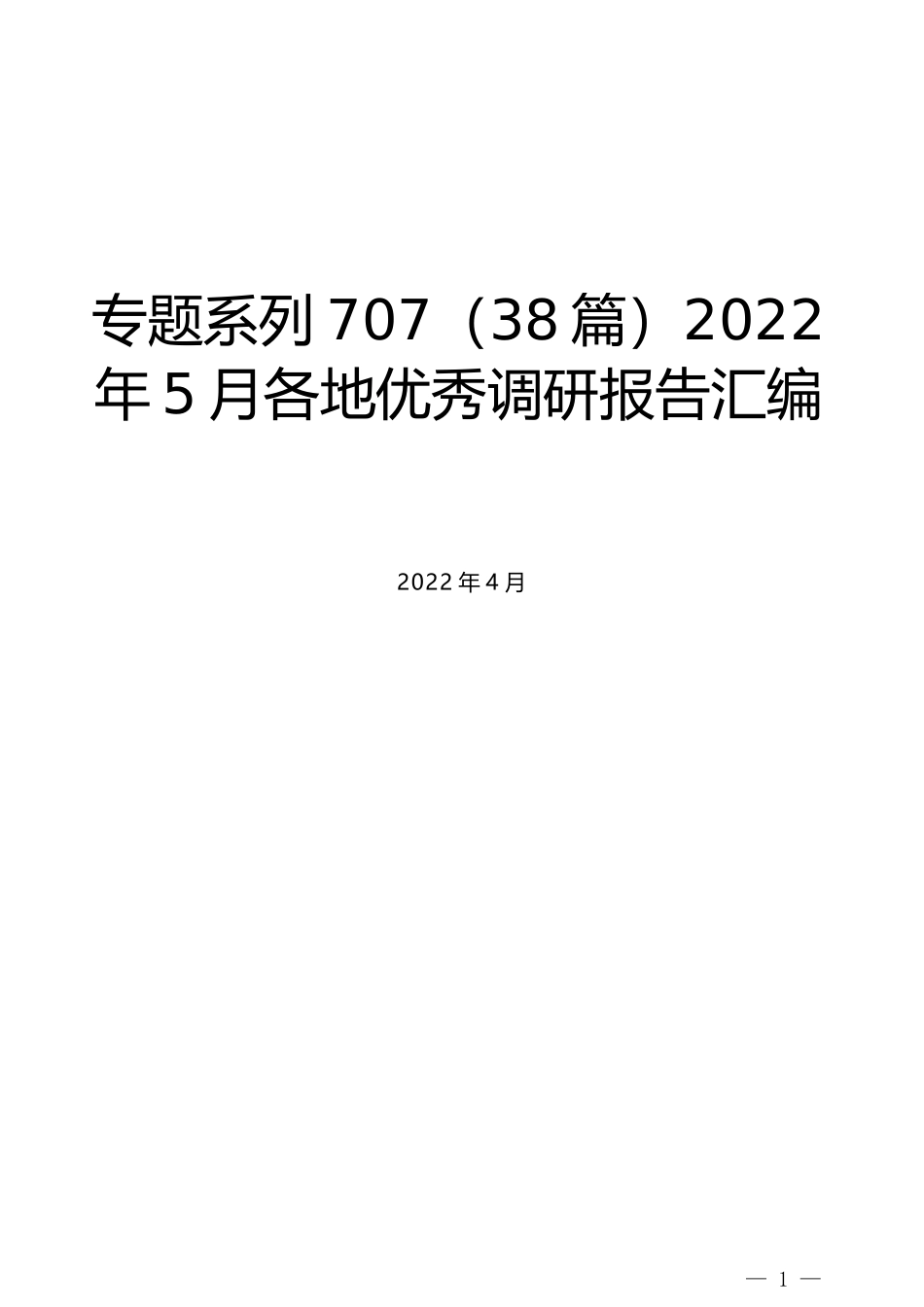 （38篇）2022年5月各地优秀调研报告汇编_第1页