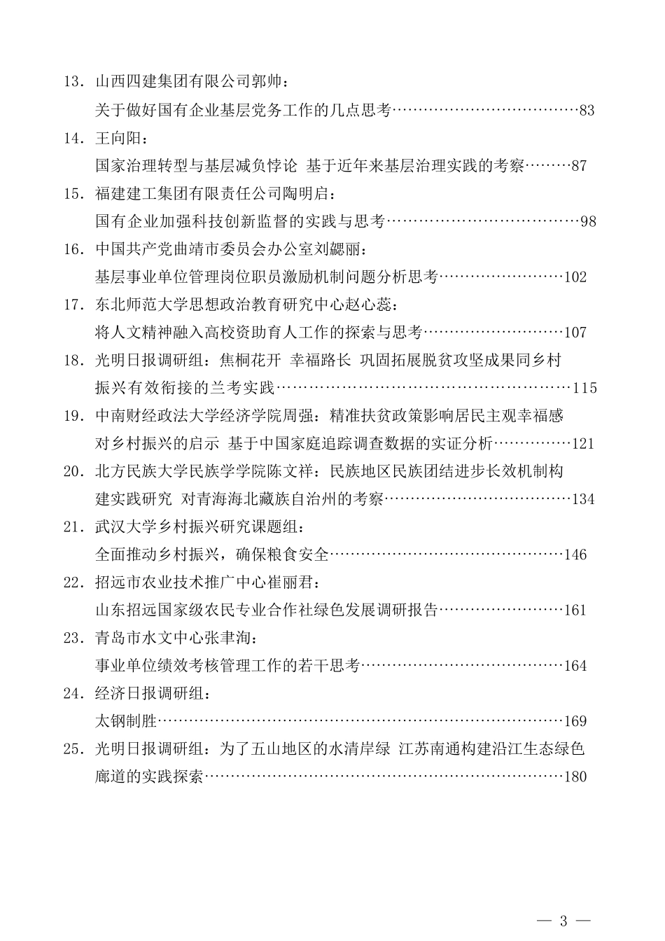 （38篇）2022年5月各地优秀调研报告汇编_第3页