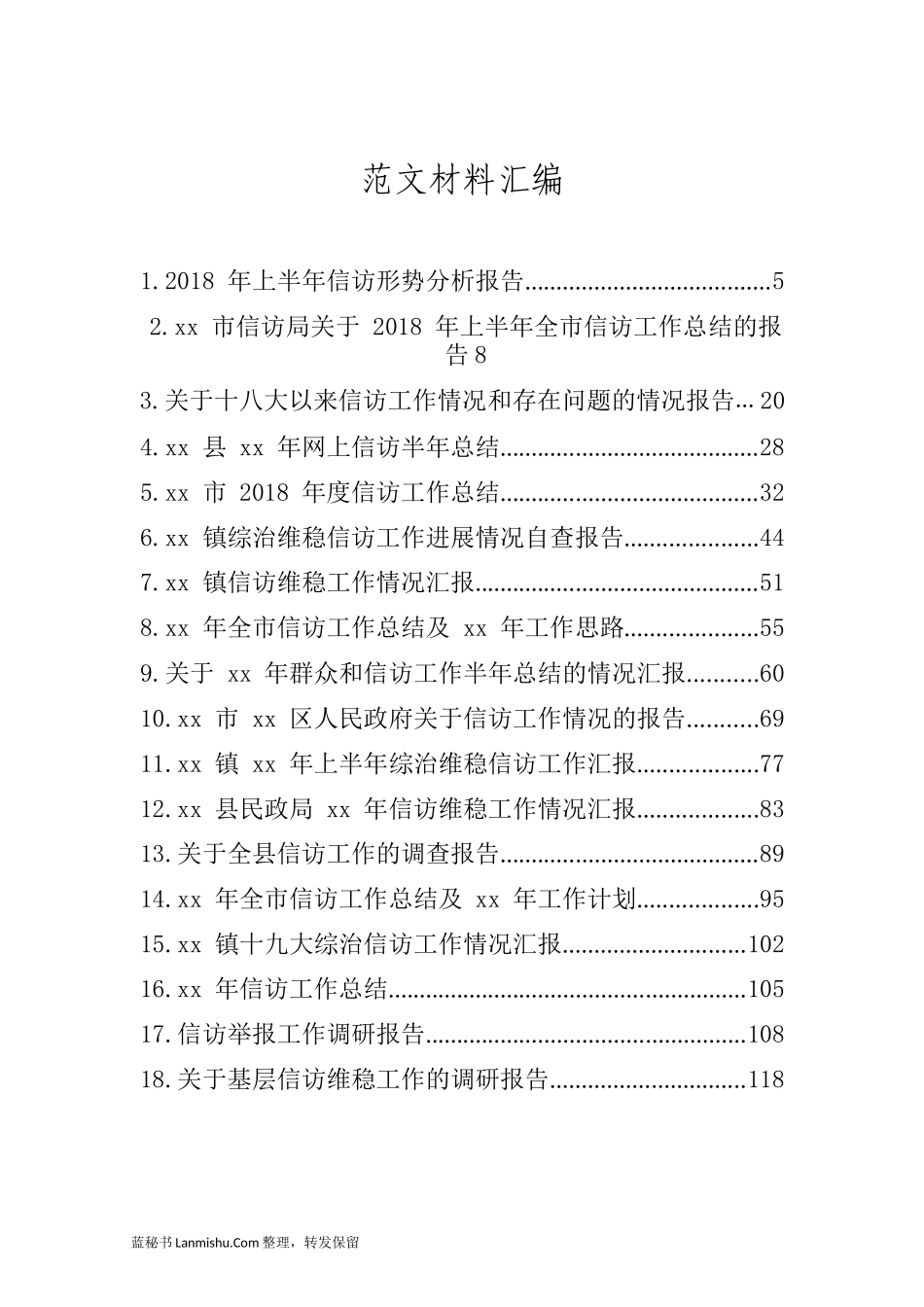 （38篇）信访工作汇报发言讲话材料汇编_第2页