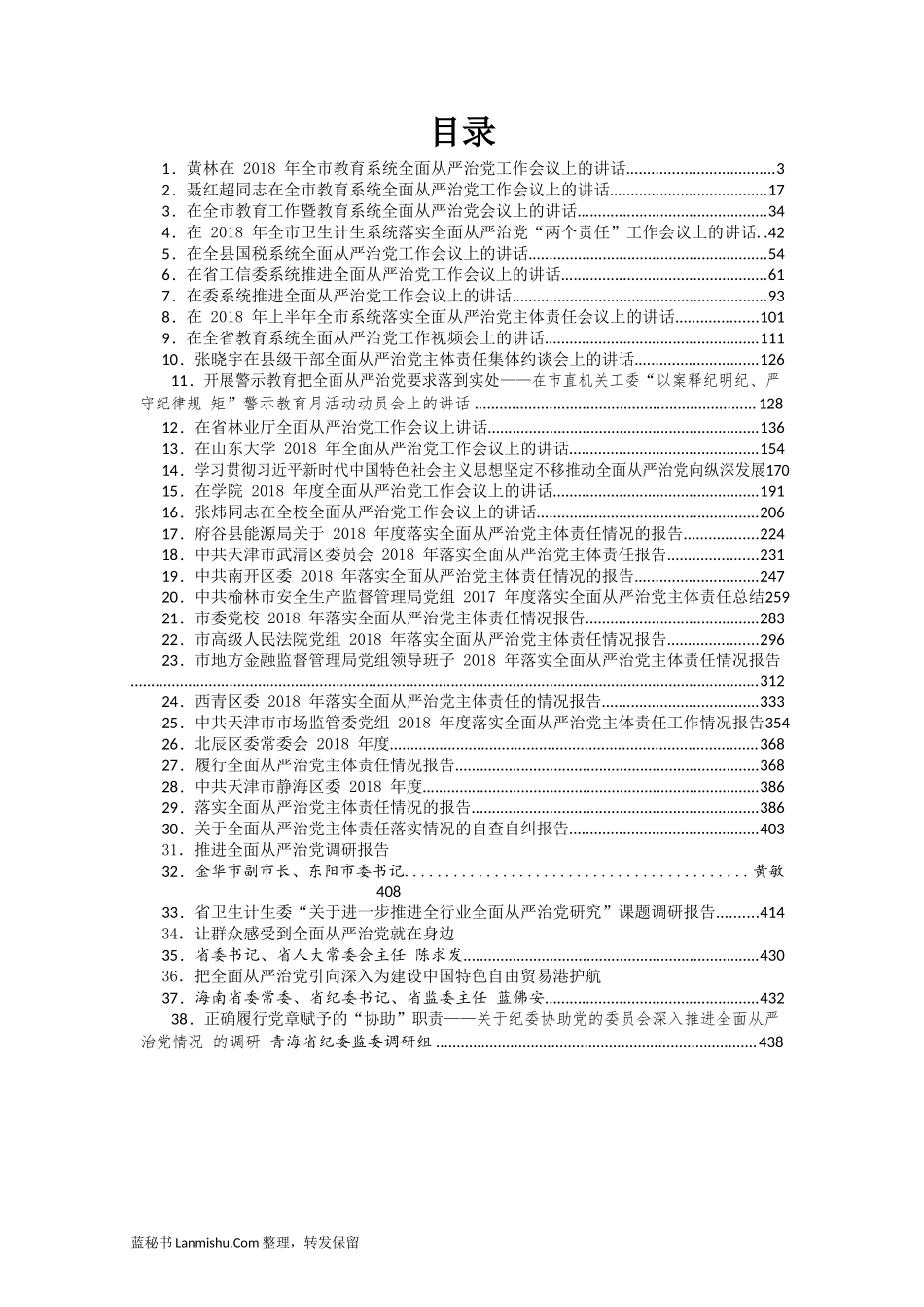 （38篇）各级各单位全面从严治党讲话汇编_第2页