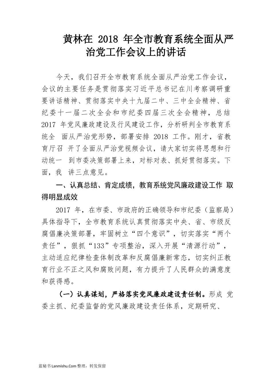 （38篇）各级各单位全面从严治党讲话汇编_第3页