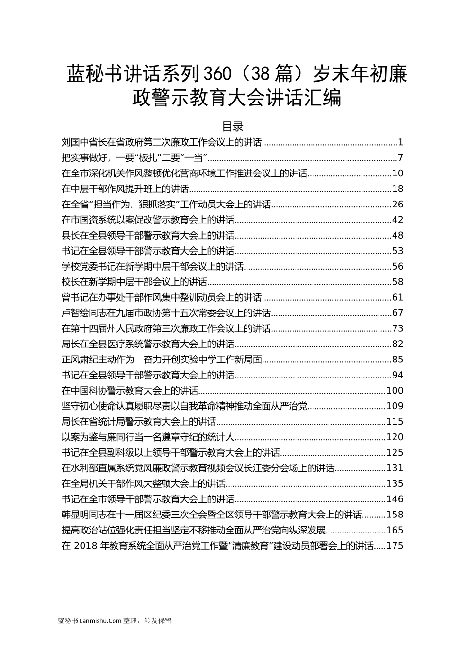 （38篇）岁末年初廉政警示教育大会讲话汇编_第1页