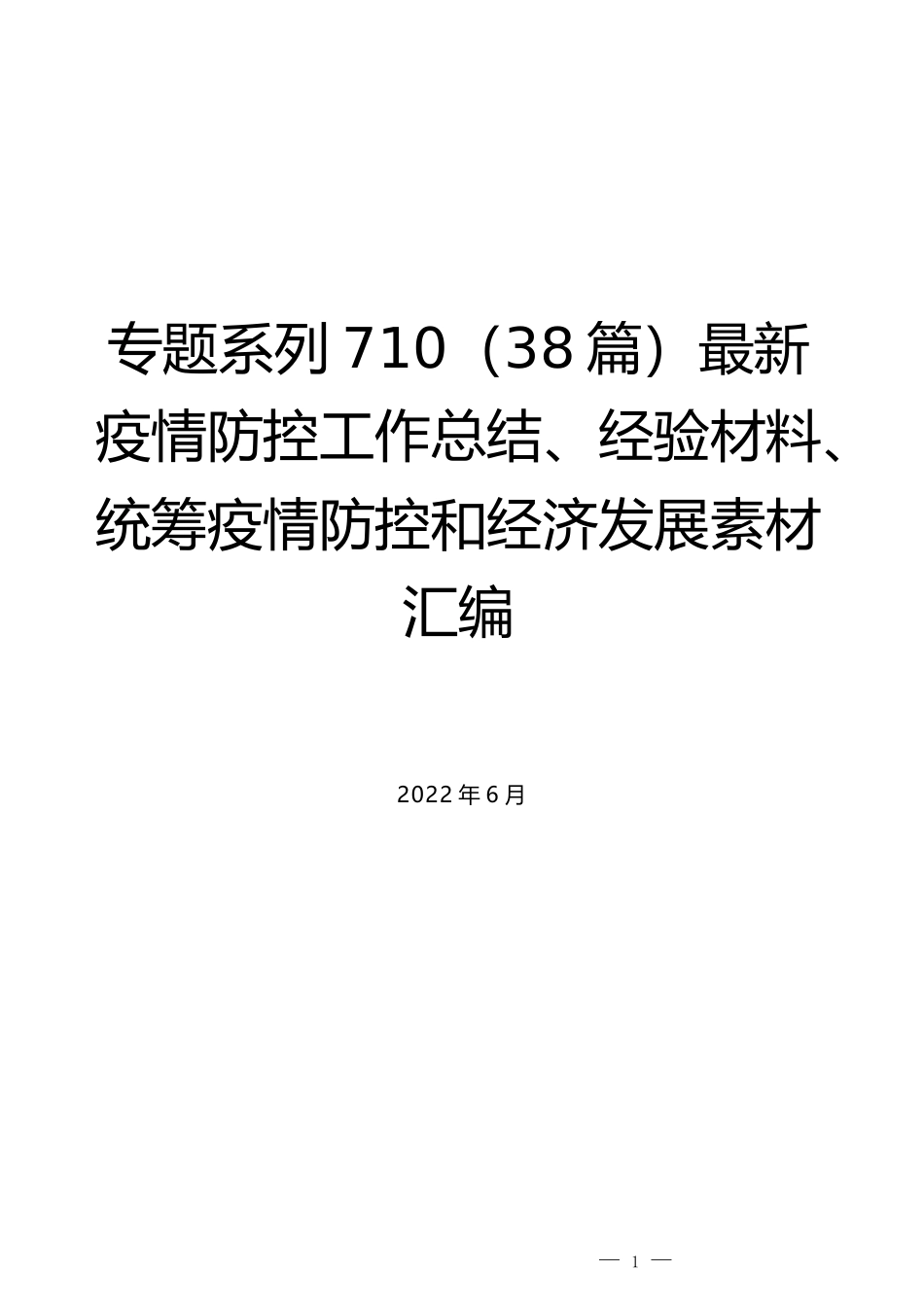 （38篇）最新疫情防控工作总结、经验材料、统筹疫情防控和经济发展素材汇编_第1页