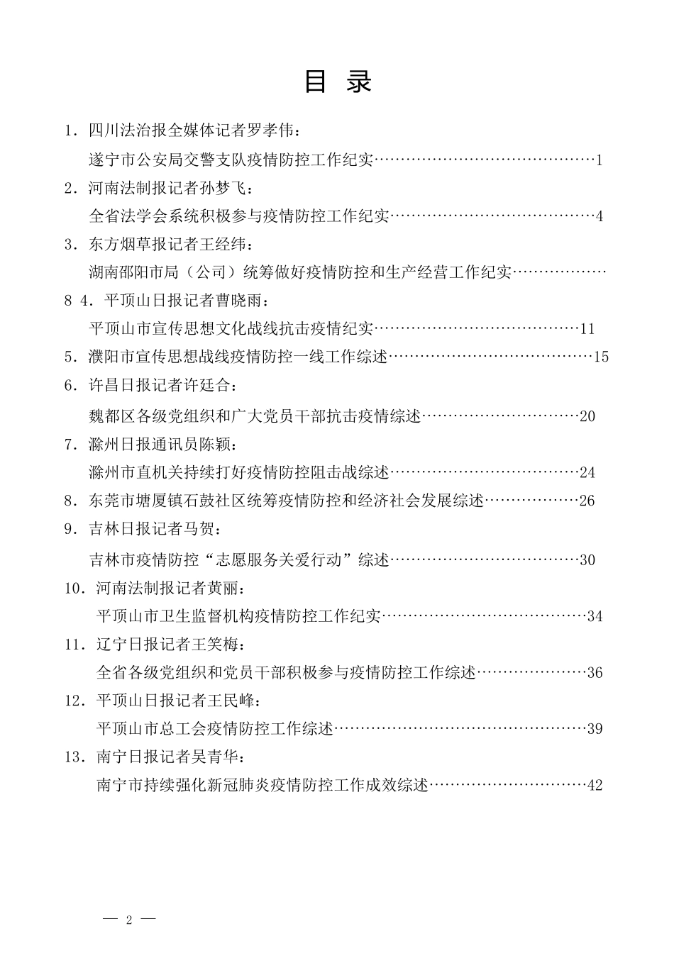 （38篇）最新疫情防控工作总结、经验材料、统筹疫情防控和经济发展素材汇编_第2页