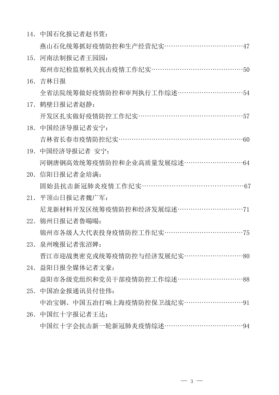 （38篇）最新疫情防控工作总结、经验材料、统筹疫情防控和经济发展素材汇编_第3页