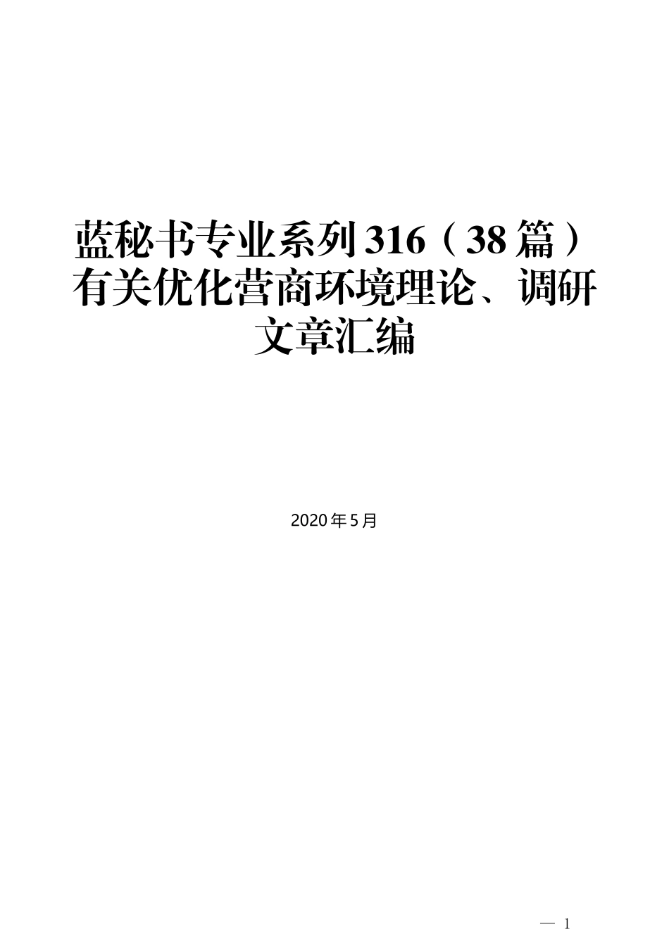 （38篇）有关优化营商环境理论、调研文章汇编_第1页