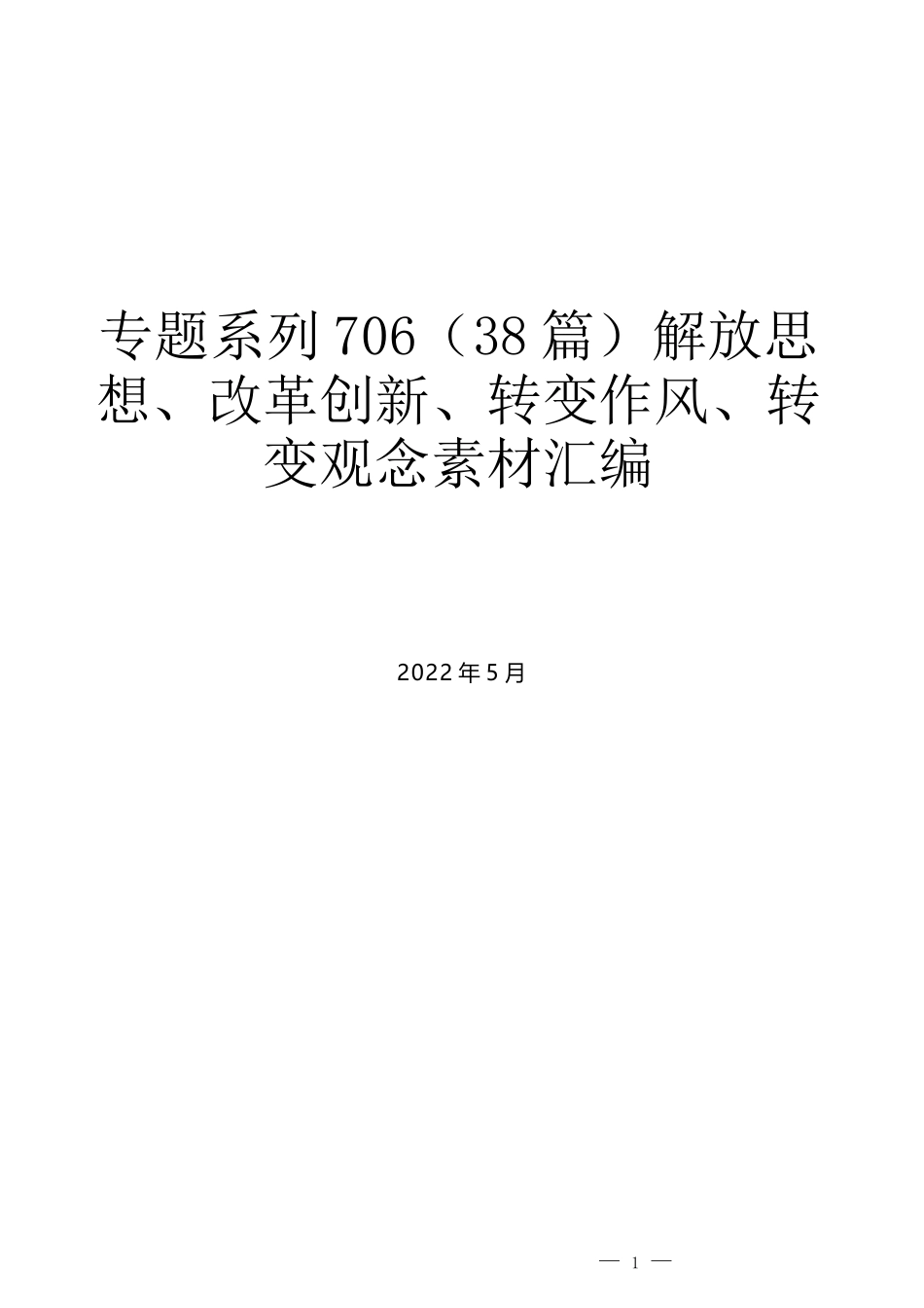 （38篇）解放思想、改革创新、转变作风、转变观念素材汇编_第1页