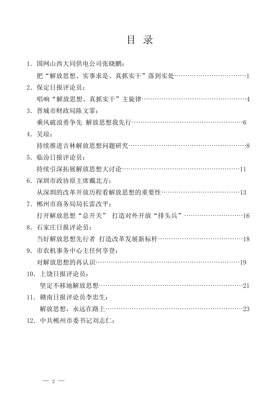 （38篇）解放思想、改革创新、转变作风、转变观念素材汇编_第2页