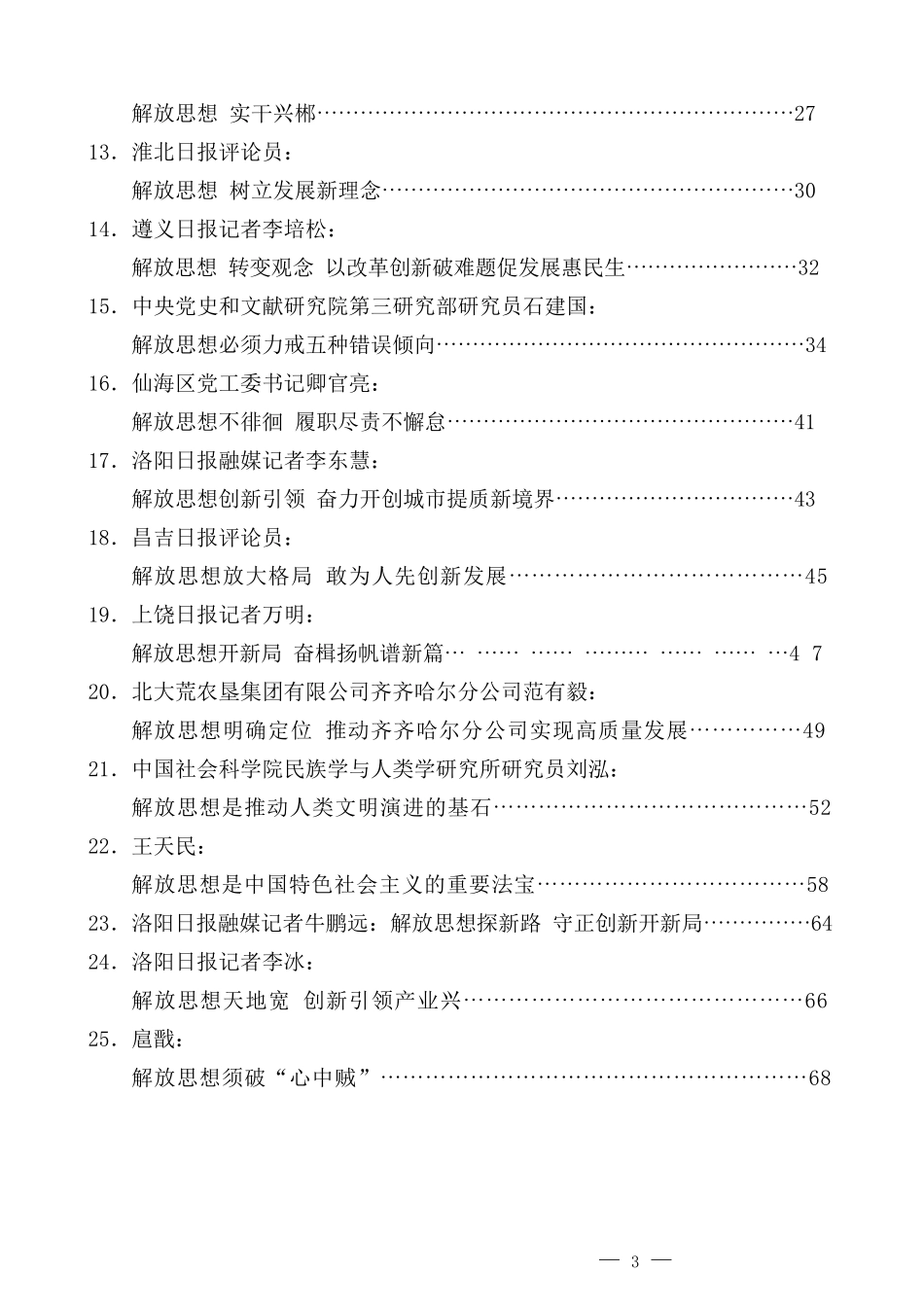 （38篇）解放思想、改革创新、转变作风、转变观念素材汇编_第3页