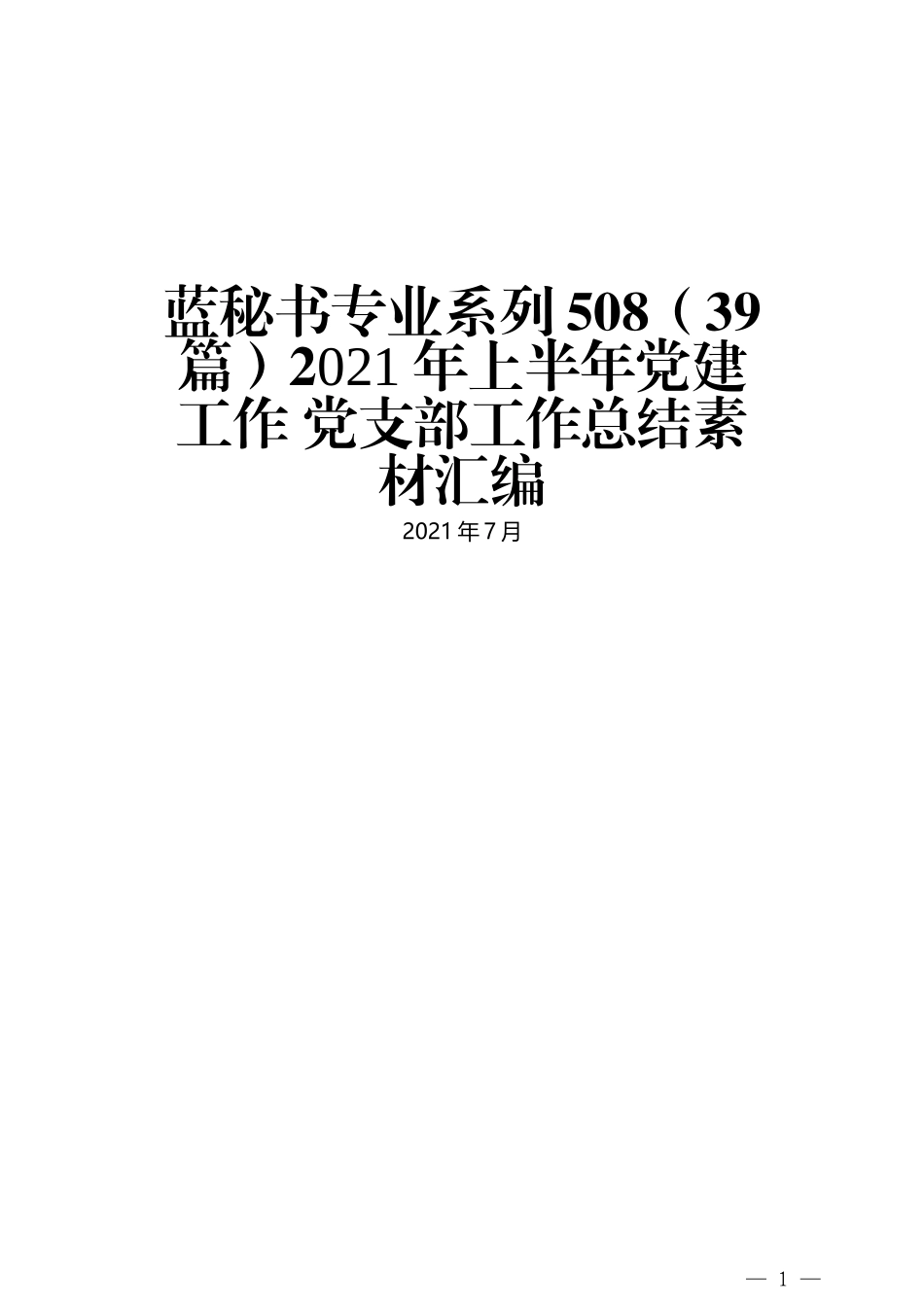 （39篇）2021年上半年党建工作 党支部工作总结素材汇编_第1页