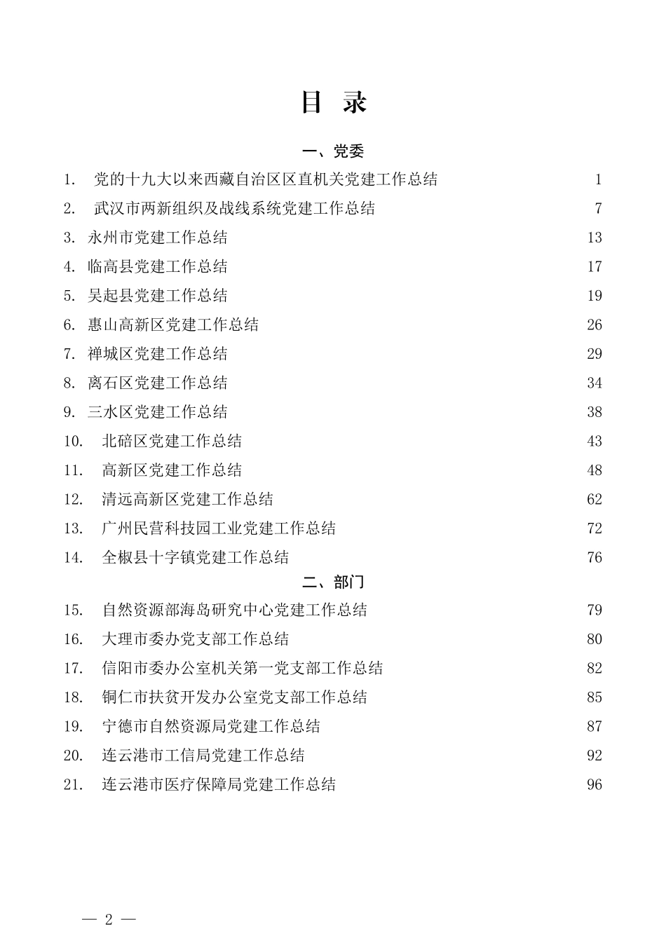 （39篇）2021年上半年党建工作 党支部工作总结素材汇编_第2页