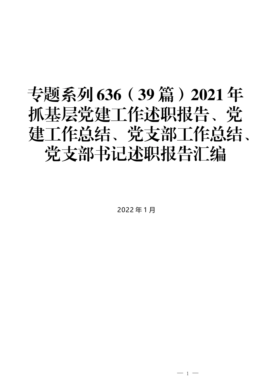 （39篇）2021年抓基层党建工作述职报告、党建工作总结、党支部工作总结、党支部书记述职报告汇编_第1页