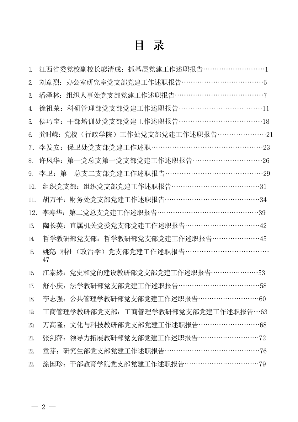 （39篇）2021年抓基层党建工作述职报告、党建工作总结、党支部工作总结、党支部书记述职报告汇编_第2页