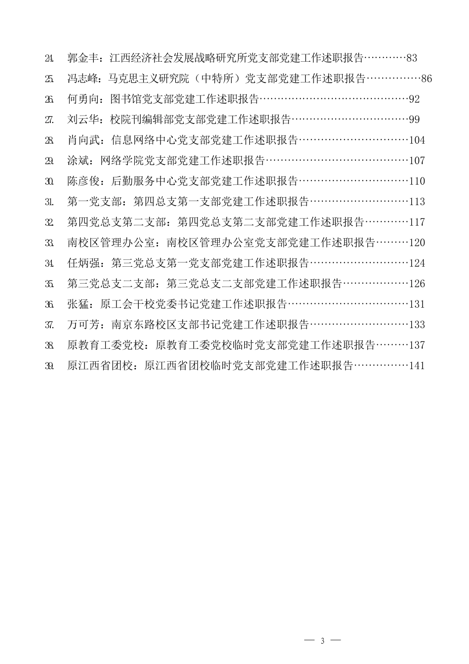 （39篇）2021年抓基层党建工作述职报告、党建工作总结、党支部工作总结、党支部书记述职报告汇编_第3页