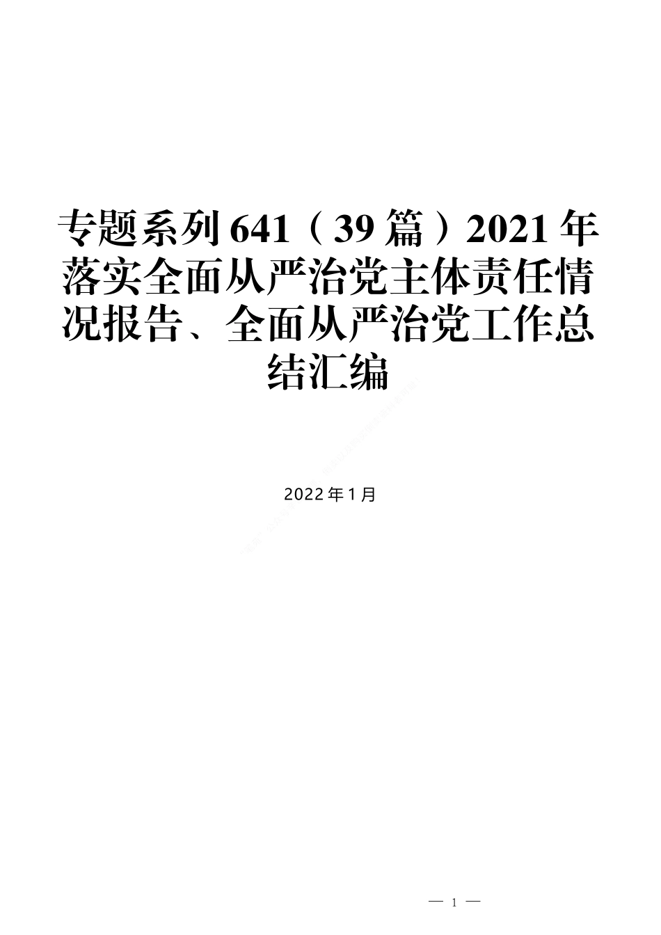 （39篇）2021年落实全面从严治党主体责任情况报告、全面从严治党工作总结汇编_第1页