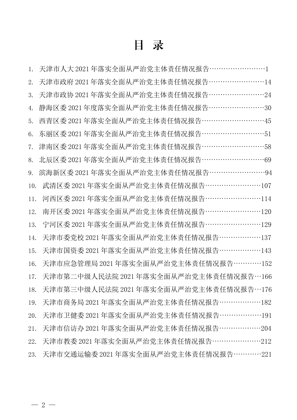 （39篇）2021年落实全面从严治党主体责任情况报告、全面从严治党工作总结汇编_第2页