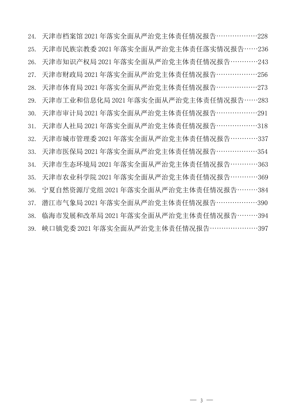 （39篇）2021年落实全面从严治党主体责任情况报告、全面从严治党工作总结汇编_第3页