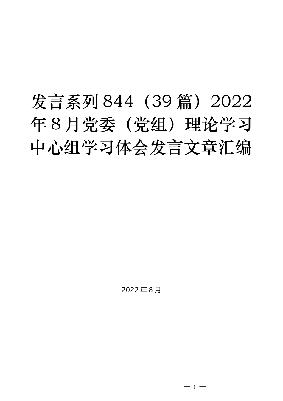 （39篇）2022年8月党委（党组）理论学习中心组学习体会发言文章汇编_第1页