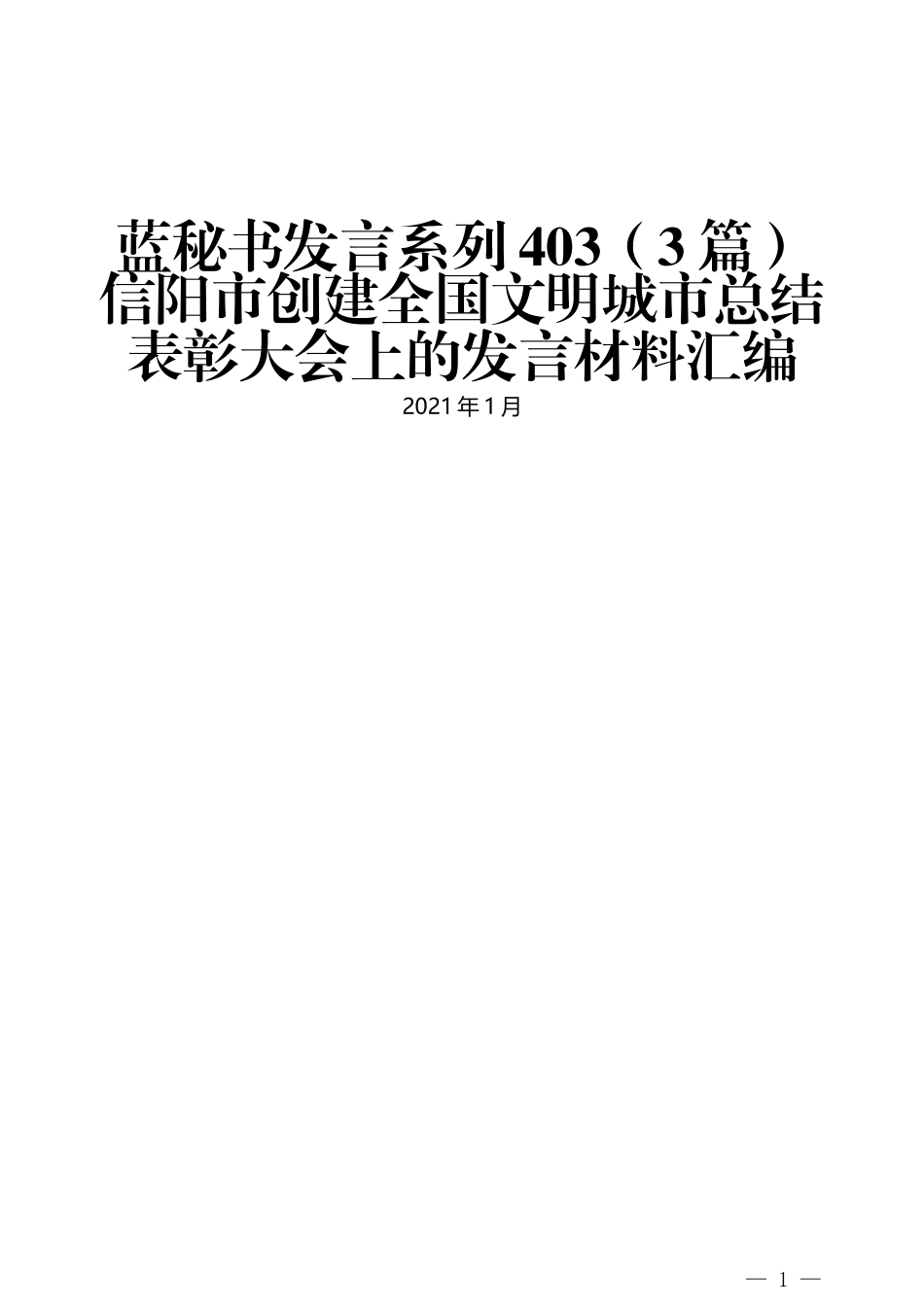 （3篇）信阳市创建全国文明城市总结表彰大会上的发言材料汇编_第1页