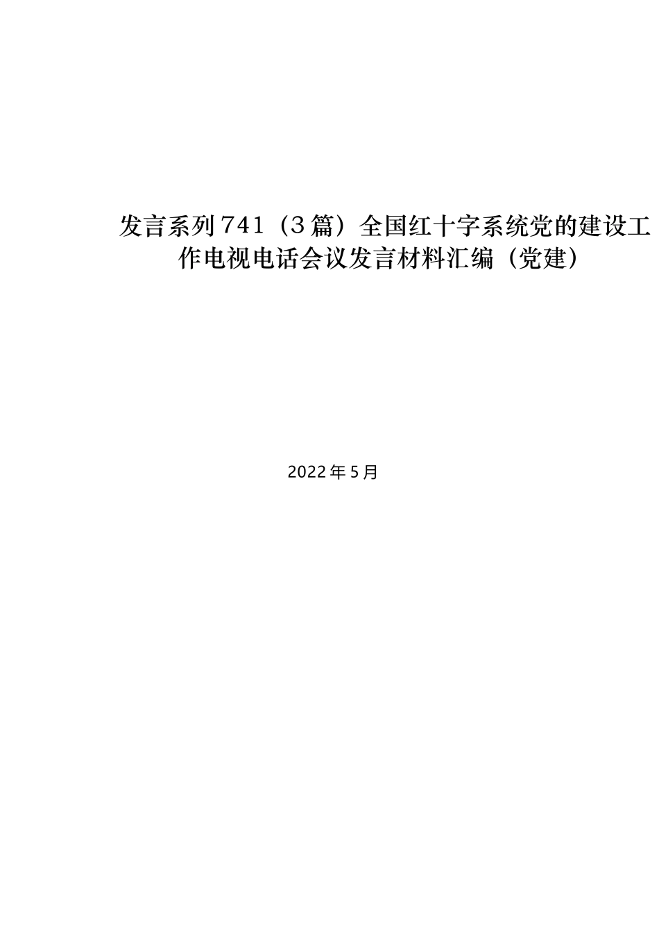 （3篇）全国红十字系统党的建设工作电视电话会议发言材料汇编（党建）_第1页