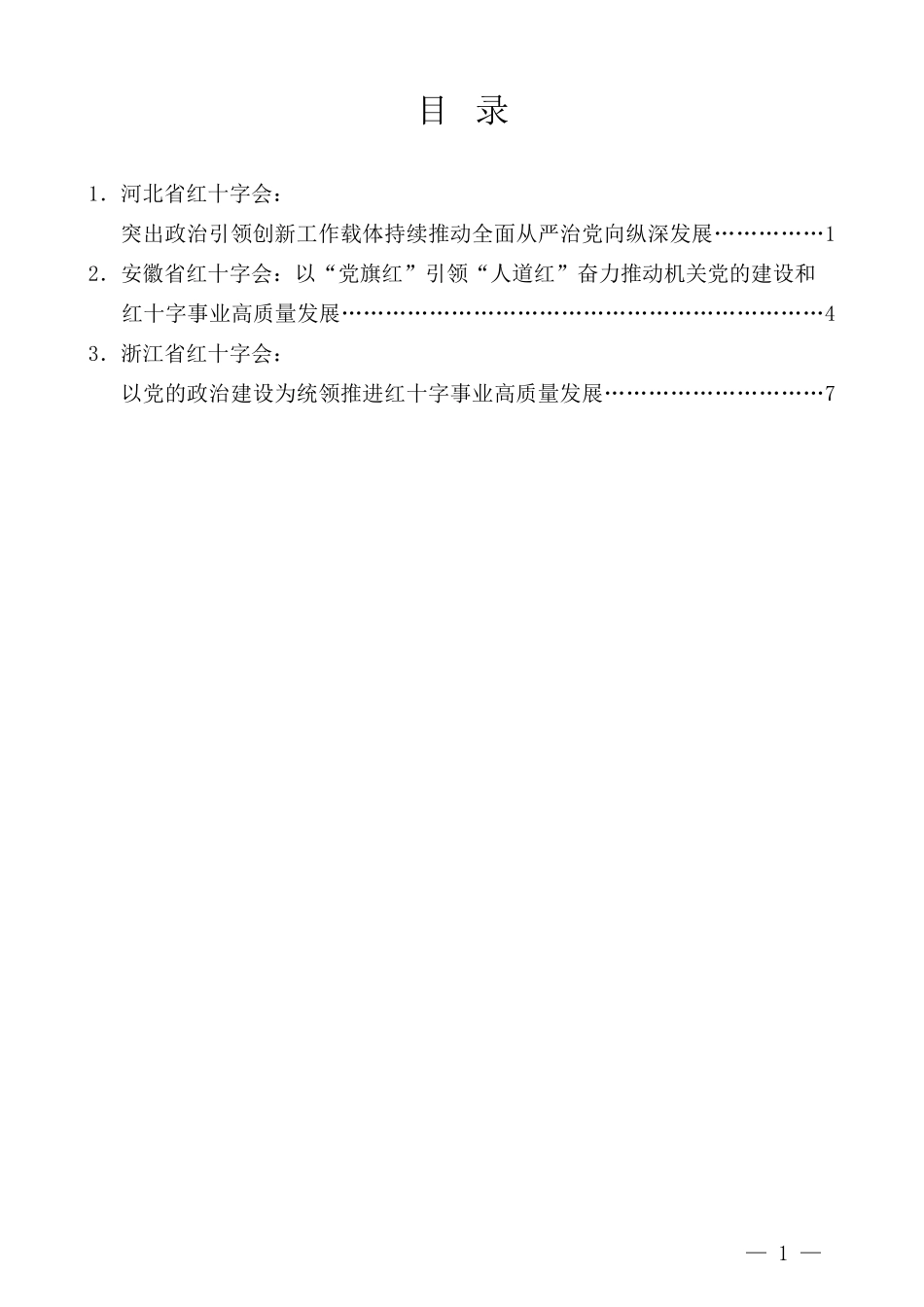 （3篇）全国红十字系统党的建设工作电视电话会议发言材料汇编（党建）_第3页