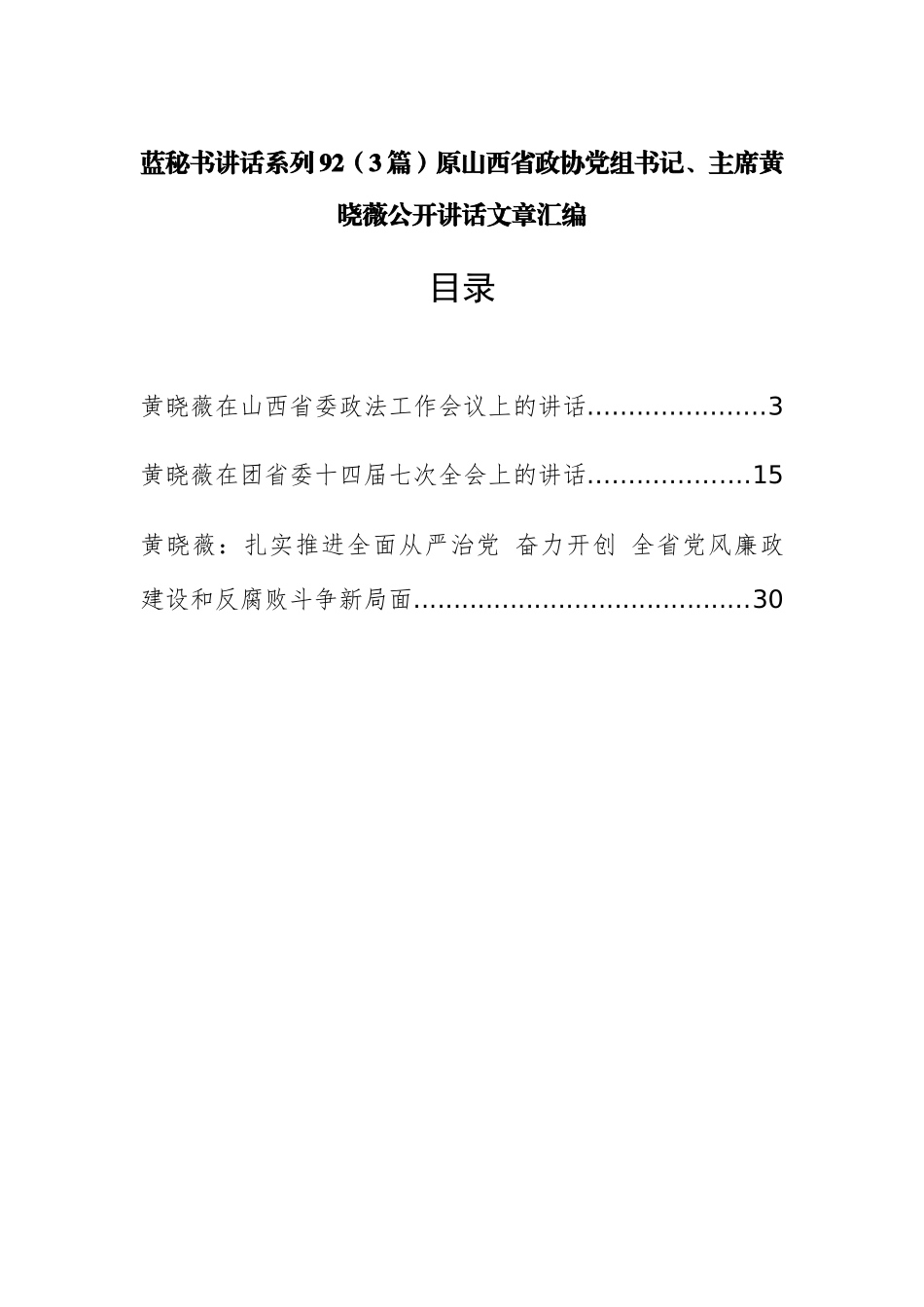 （3篇）原山西省政协党组书记、主席黄晓薇公开讲话文章汇编_第1页