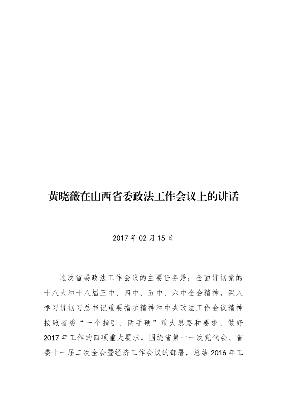 （3篇）原山西省政协党组书记、主席黄晓薇公开讲话文章汇编_第2页