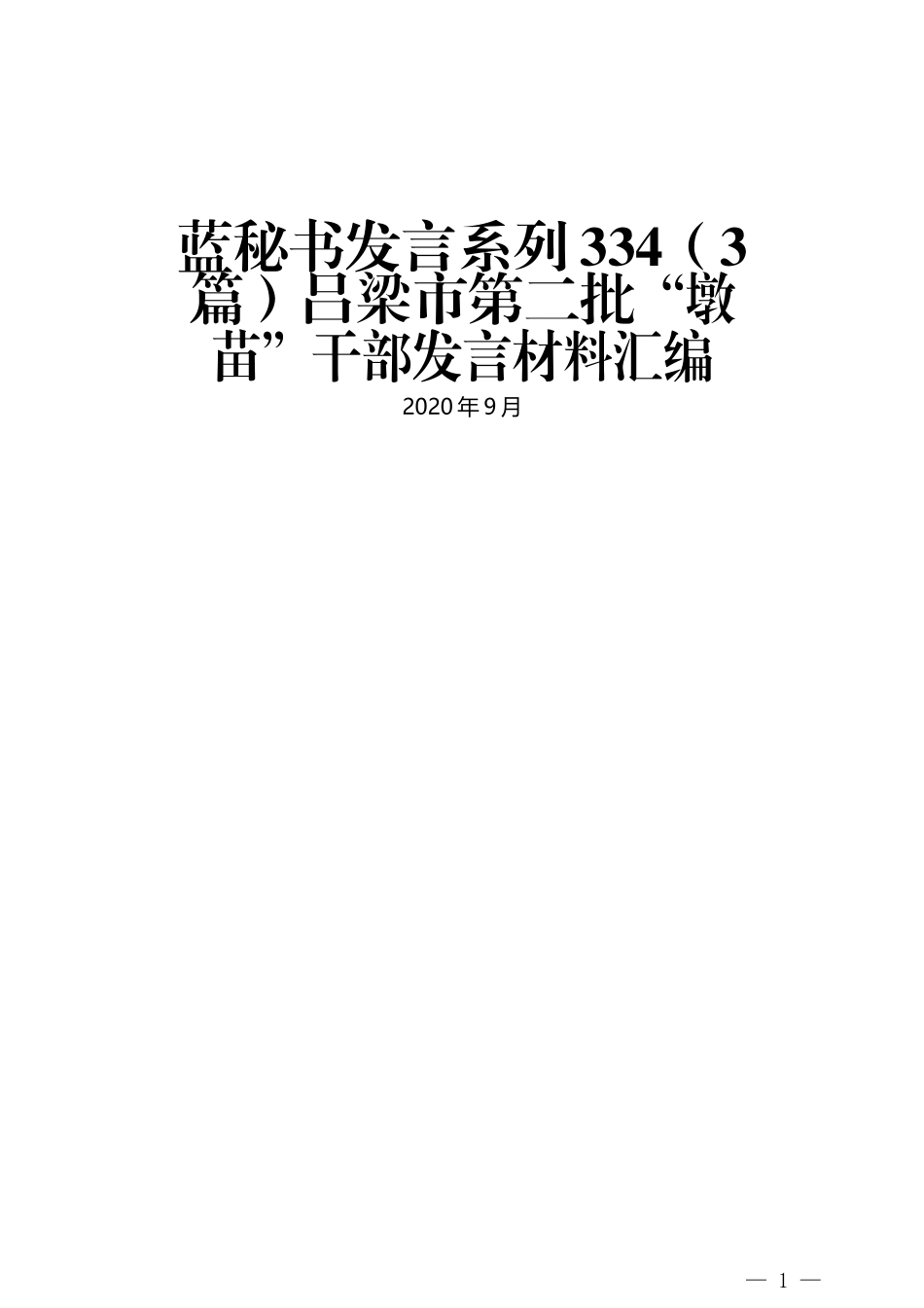 （3篇）吕梁市第二批“墩苗”干部发言材料汇编_第1页