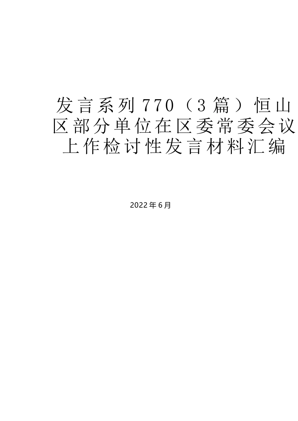 （3篇）恒山区部分单位在区委常委会议上作检讨性发言材料汇编_第1页