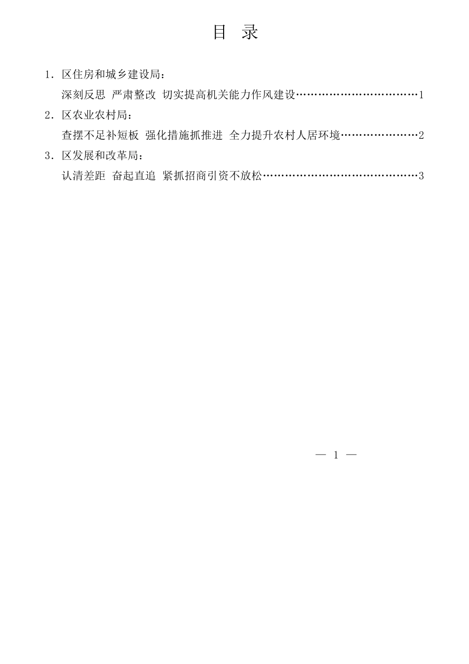 （3篇）恒山区部分单位在区委常委会议上作检讨性发言材料汇编_第3页