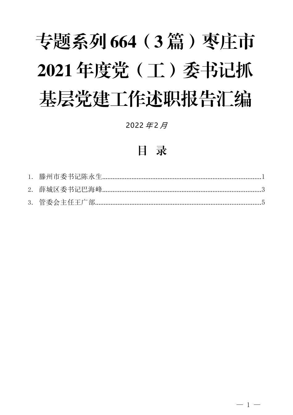 （3篇）枣庄市2021年度党（工）委书记抓基层党建工作述职报告汇编_第1页