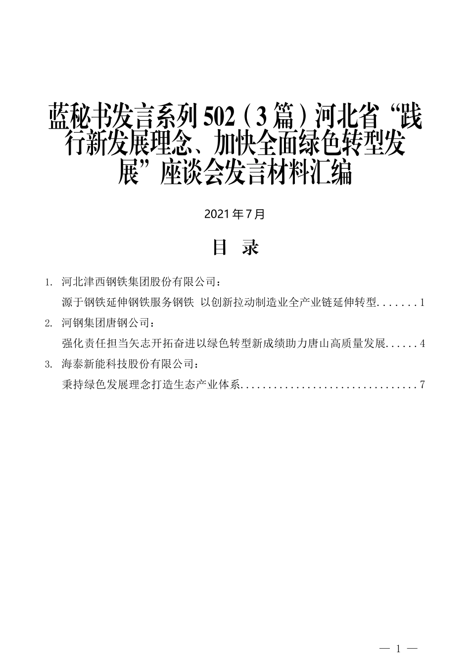 （3篇）河北省“践行新发展理念、加快全面绿色转型发展”座谈会发言材料汇编_第1页