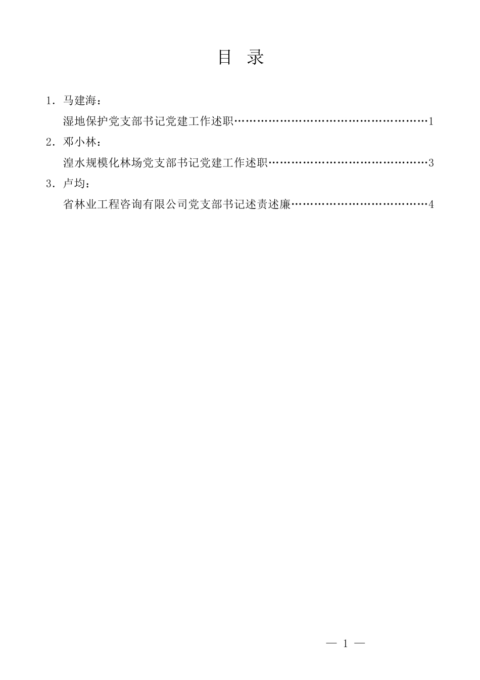 （3篇）青海省林草局2023年党的建设工作暨党风廉政工作会发言材料汇编_第1页