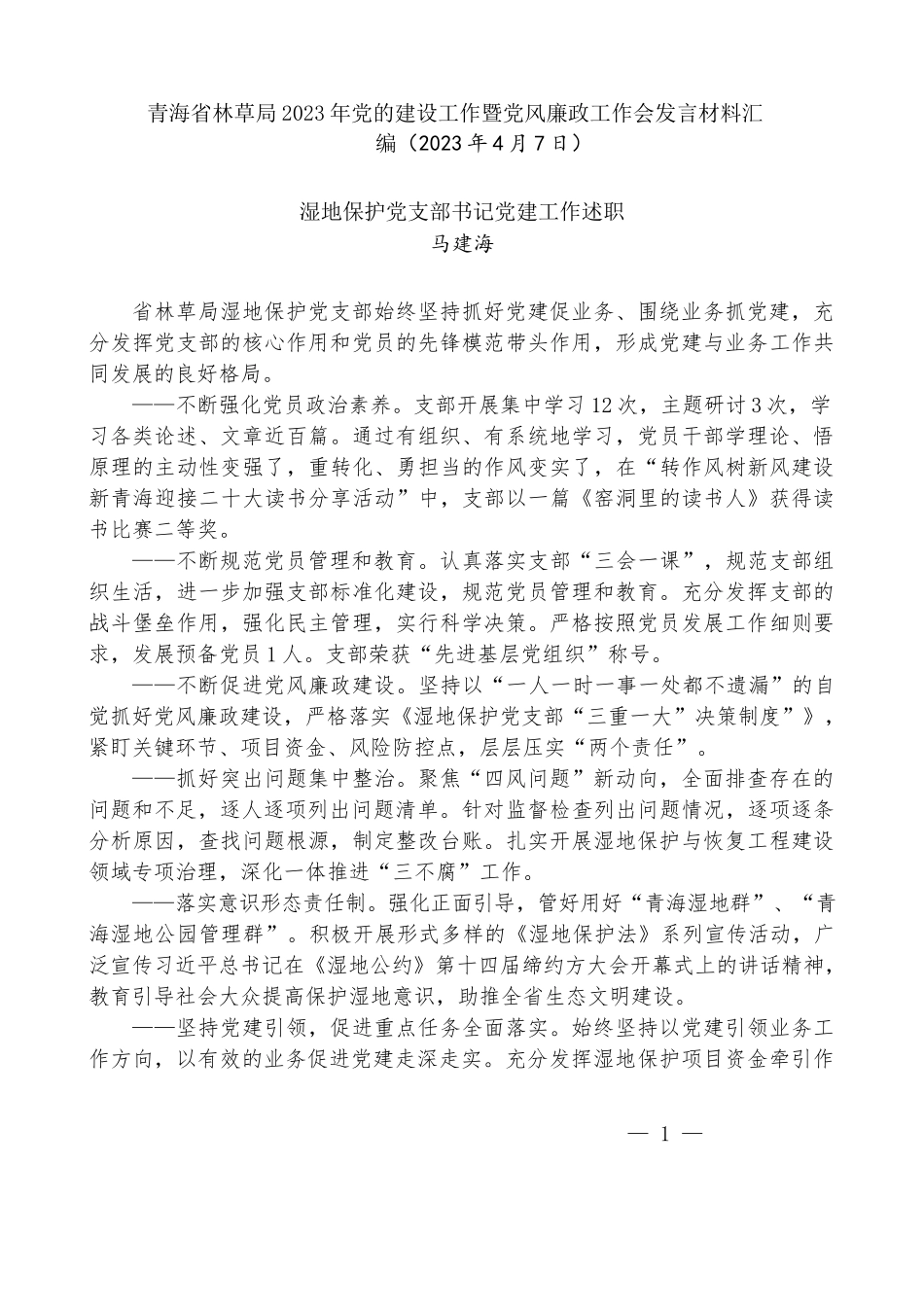 （3篇）青海省林草局2023年党的建设工作暨党风廉政工作会发言材料汇编_第3页