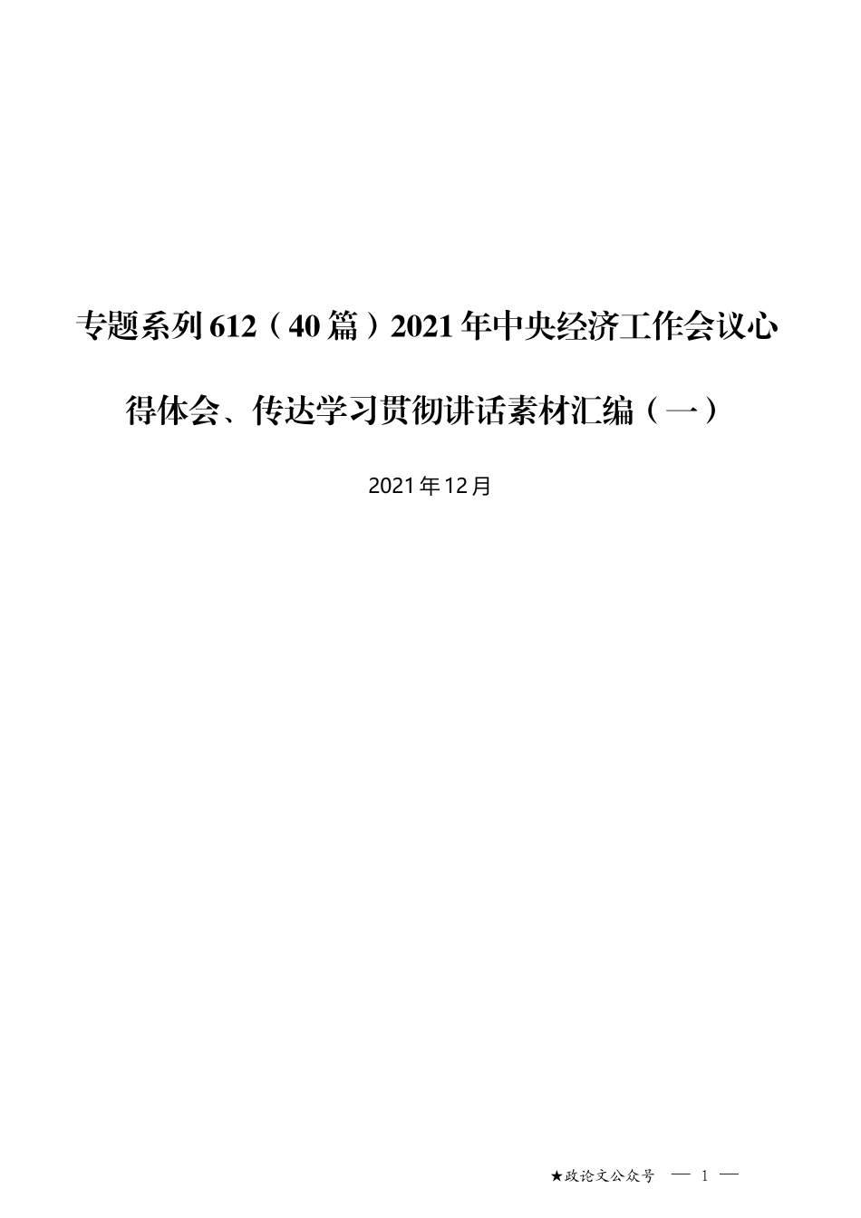 （40篇）2021年中央经济工作会议心得体会、传达学习贯彻讲话素材汇编（一）_第1页